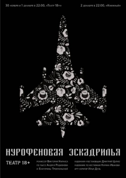 Нурофеновая эскадрилья