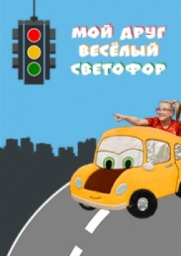 Мой друг Веселый Светофор