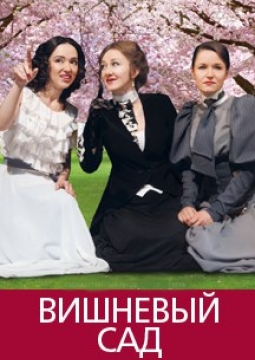 Вишневый сад