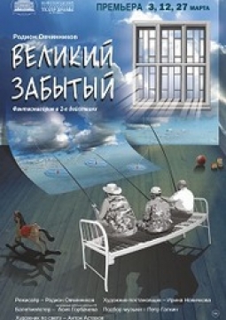 Великий забытый