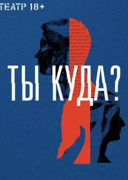 Ты куда?