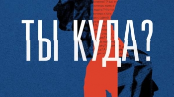 Ты куда?