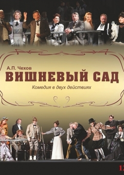 Вишнёвый сад