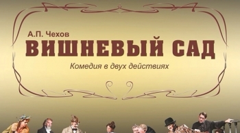 Вишнёвый сад