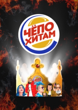 Че по хитам #1yearchallenge | MILO CONCERT HALL