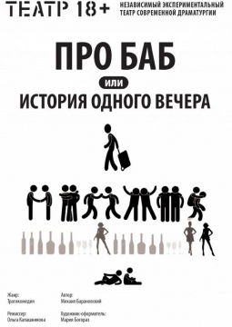 Про баб или история одного вечера