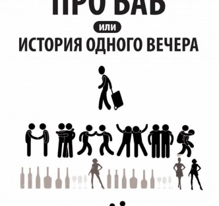 Про баб или история одного вечера