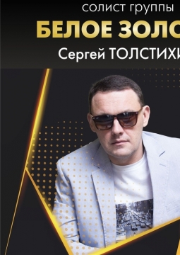 БЕЛОЕ ЗОЛОТО | Сергей Толстихин