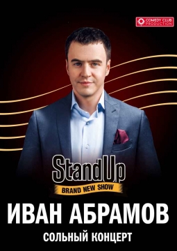 Иван Абрамов