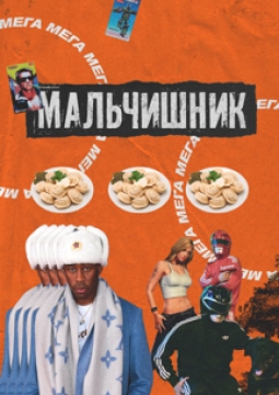 МАЛЬЧИШНИК в Milo Concert Hall