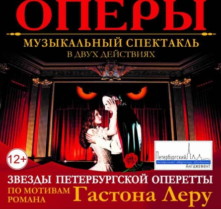 Призрак оперы