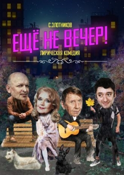 Еще не вечер