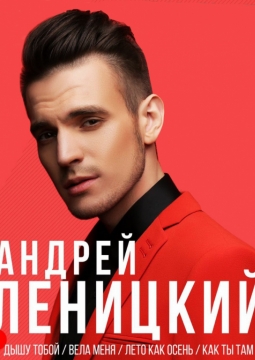 Андрей Леницкий