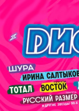 Диско 90-х