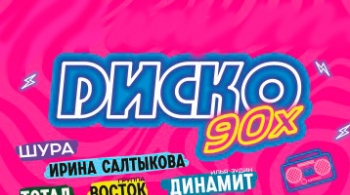 Диско 90-х