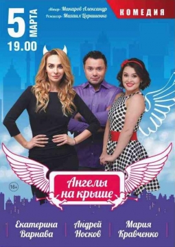 Ангелы на крыше