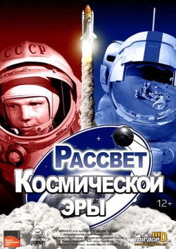 Рассвет космической эры