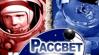 Рассвет космической эры