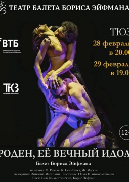 Роден, ее вечный идол