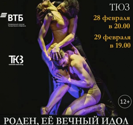 Роден, ее вечный идол