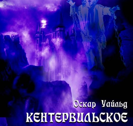 Кентервильское привидение