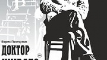 Доктор Живаго