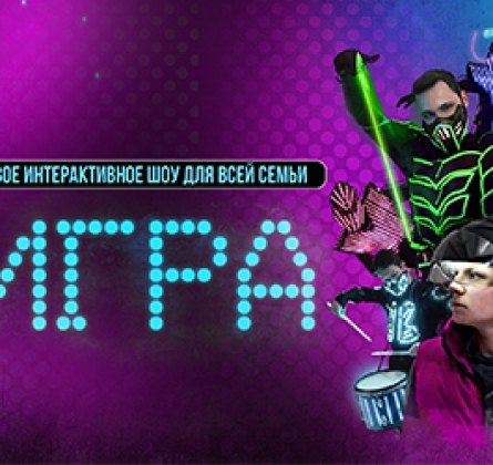 Игра | Интерактивное шоу