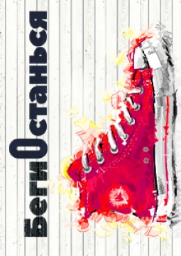 БегиОстанься