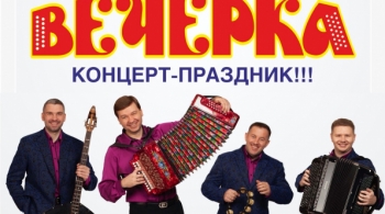 Вечёрка | Ансамбль Александра Заволокина