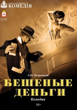 Бешеные деньги