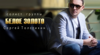 БЕЛОЕ ЗОЛОТО | Сергей Толстихин
