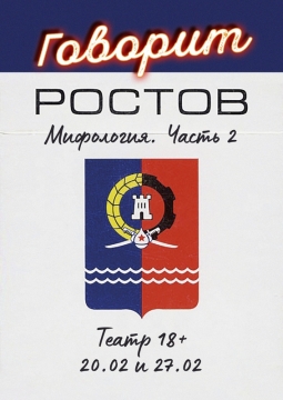 Говорит Ростов!