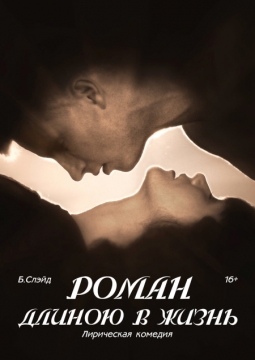 Роман длиною в жизнь