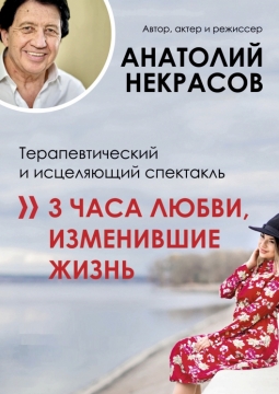 АНАТОЛИЙ НЕКРАСОВ | 3 часа любви, изменившие жизнь