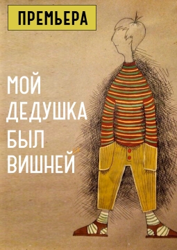 Мой дедушка был вишней