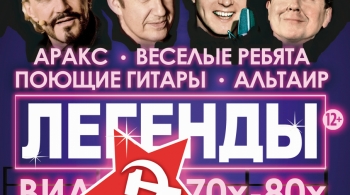 Легенды ВИА 70-80х
