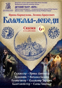 Колокола - лебеди