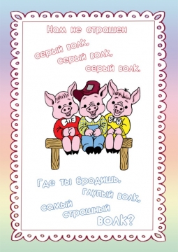 Три поросёнка и волк