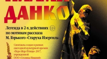 Пламя Данко