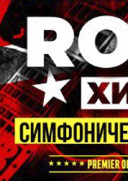 Premier Orchestra | Рок-хиты