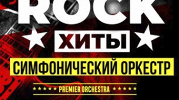 Premier Orchestra | Рок-хиты