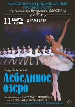 Лебединое озеро | Московский театр классического балета