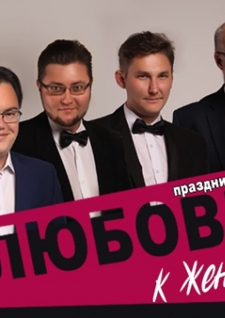 С любовью к женщине