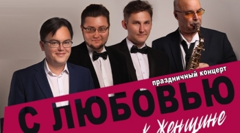 С любовью к женщине