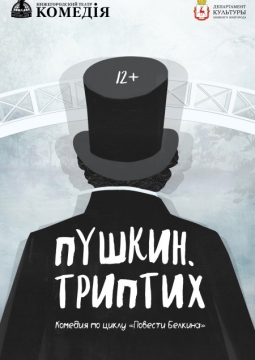 Пушкин. Триптих.