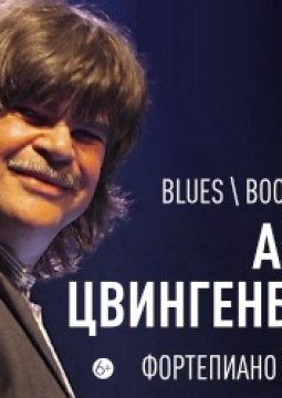 Аксель Цвингенбергер