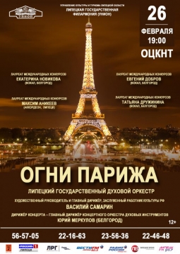 Огни Парижа