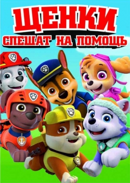 Щенки спешат на помощь