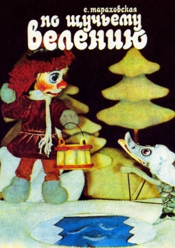 По щучьему велению