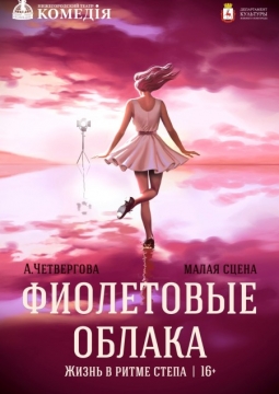 Фиолетовые облака